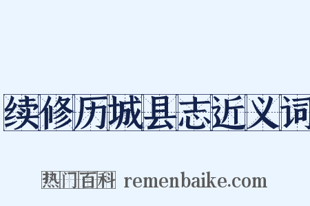 续修历城县志近义词是什么意思的图片